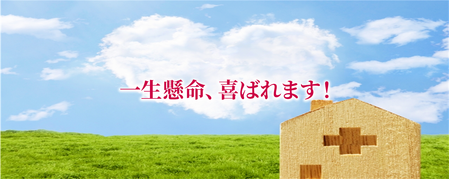 一生懸命、喜ばれます！