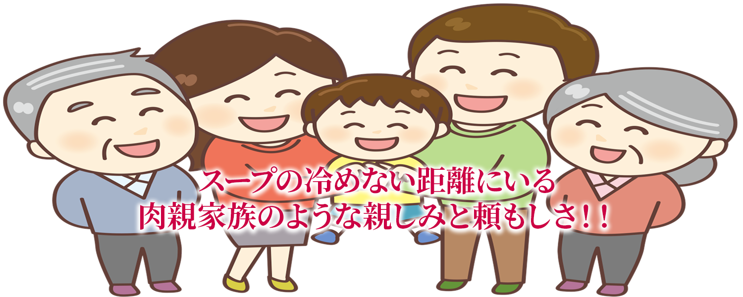 スープの冷めない距離にいる 肉親家族のような親しみと頼もしさ!!
